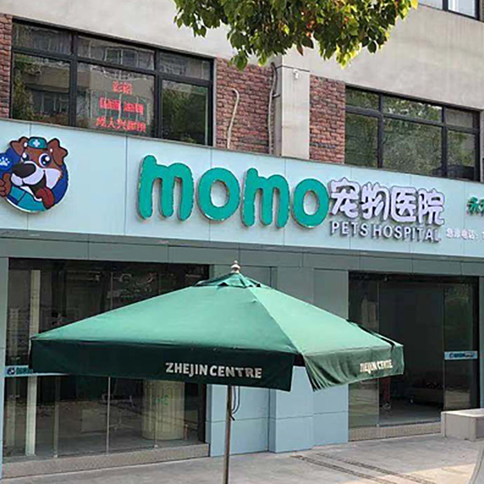 上海-MOMO寵物醫院