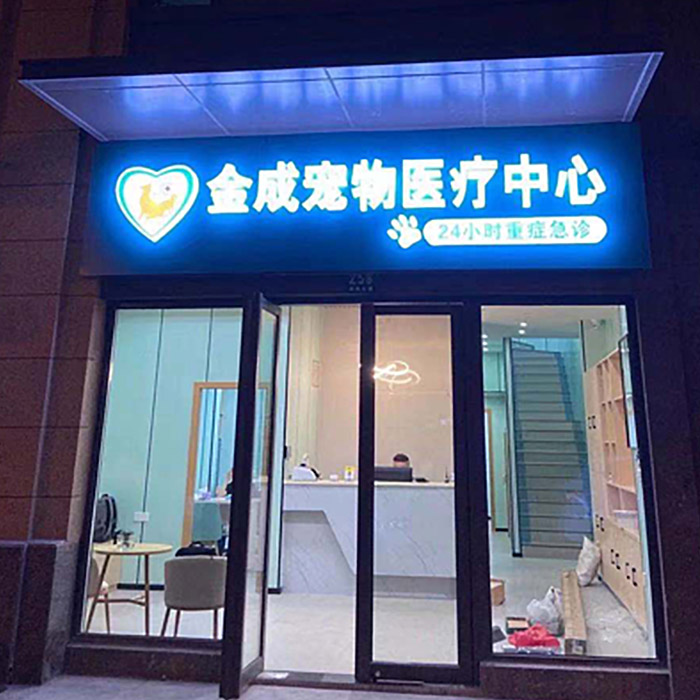 上海 - 金寵寵物醫療中心