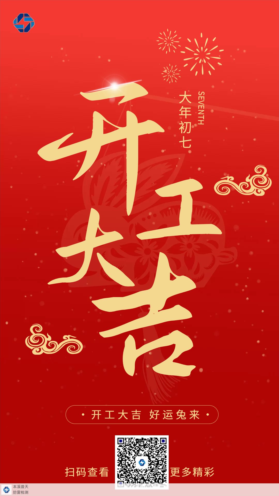 紅色簡約大氣兔年春節開工大吉手機宣傳海報（1080_1920）.jpg