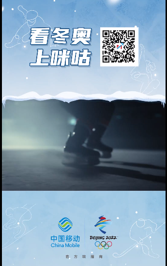 戶外寶廣告網(wǎng)投放案例—中國(guó)移動(dòng)咪咕視頻冬奧宣傳篇