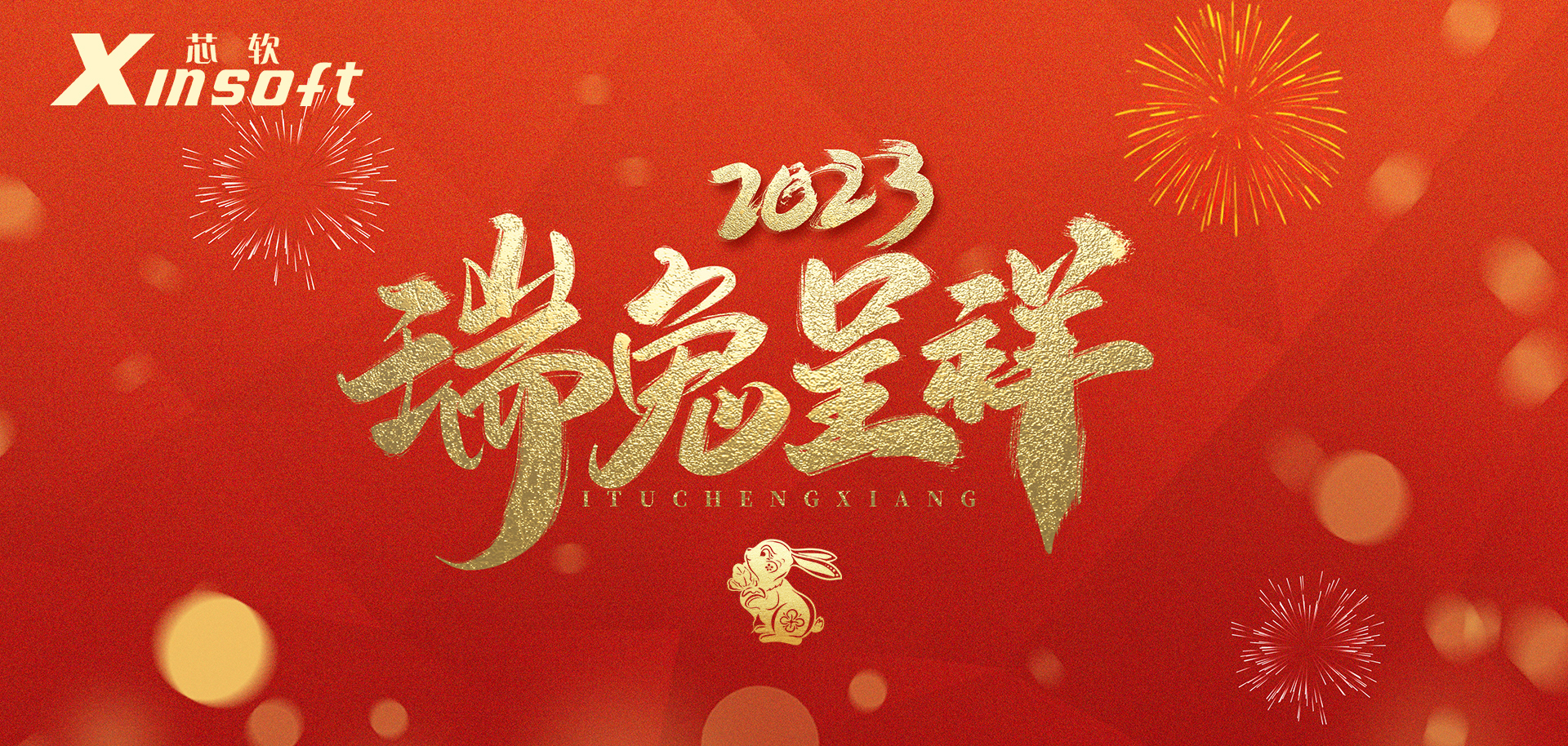 芯軟智控2023年春節(jié)放假通知