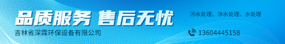 長春生活廢水處理告訴您凈化污水的方法有哪三種