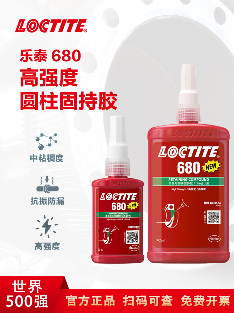 樂泰 680 圓柱固持膠 軸承膠強(qiáng)度高