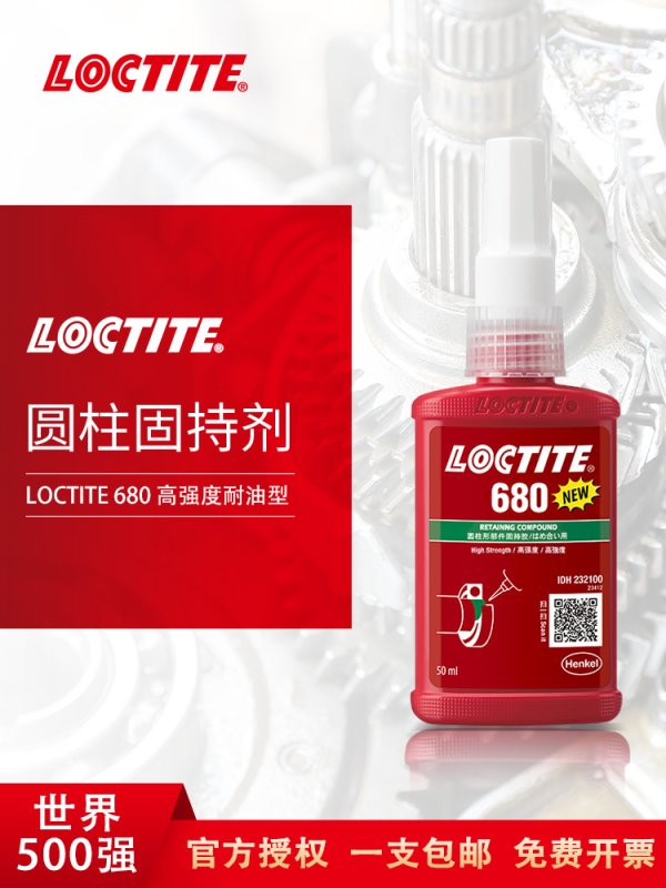 樂泰 680 圓柱固持膠 軸承膠強(qiáng)度高