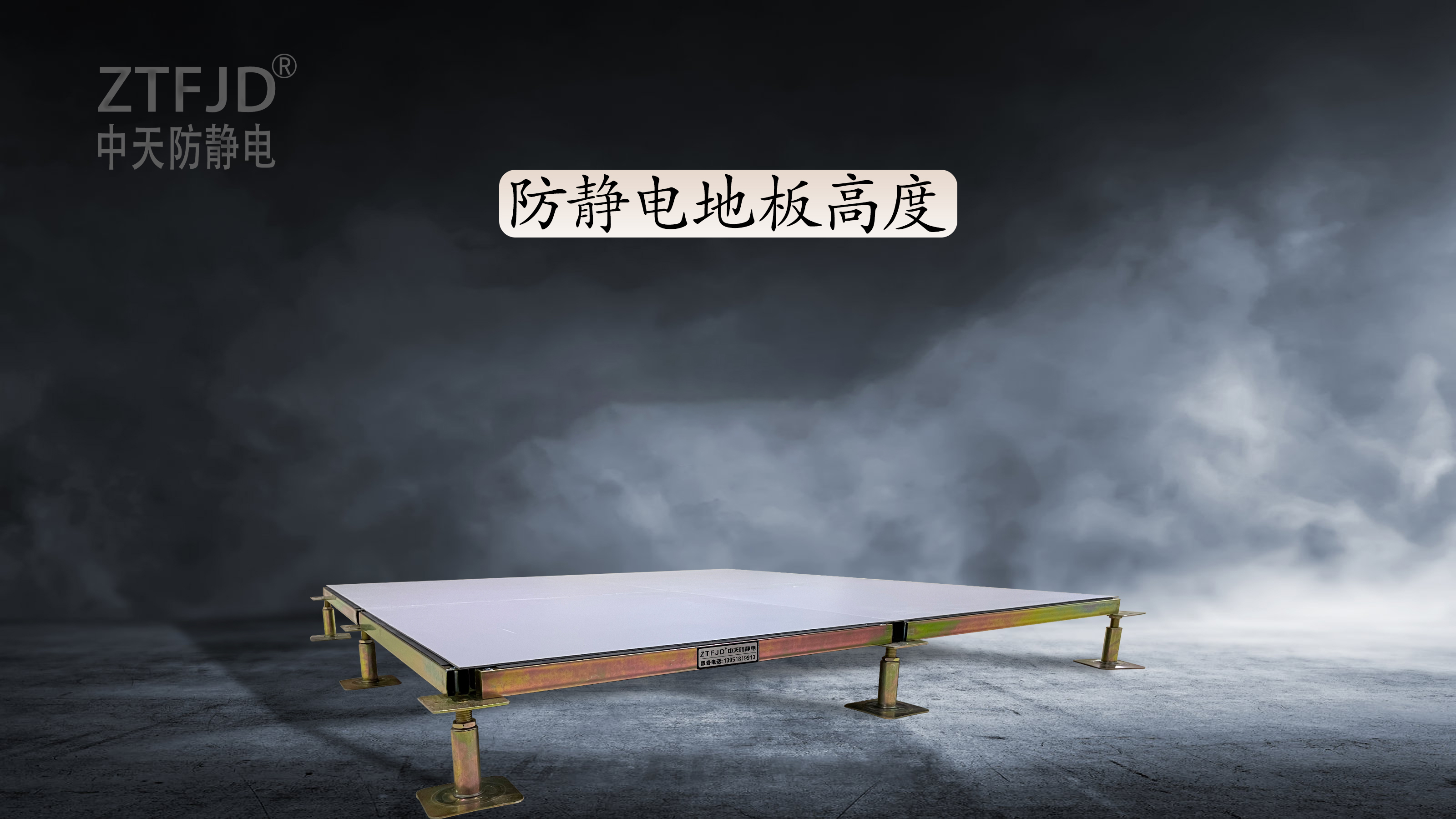 防靜電地板高度