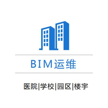 BIM運(yùn)維