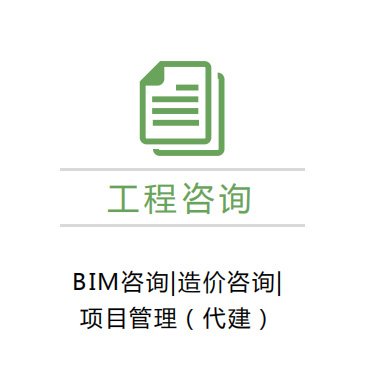 工程咨詢(xún)服務(wù)