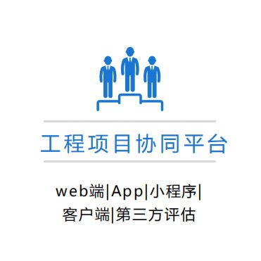 工程項(xiàng)目協(xié)同平臺(tái)