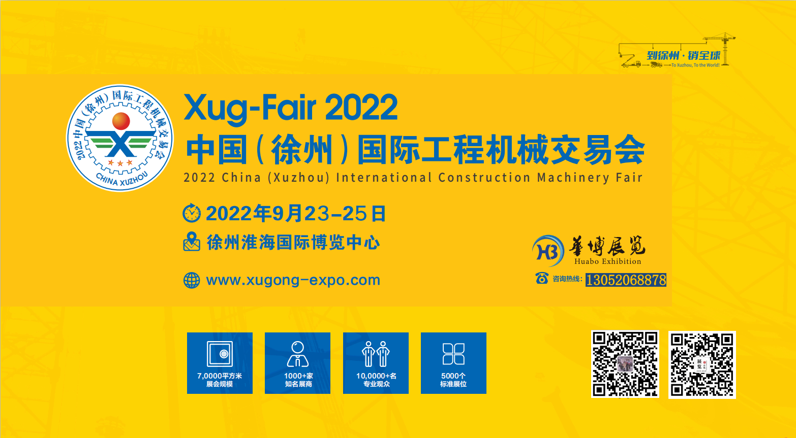 2022中國（徐州）國際工程機(jī)械交易會2022年9月16-18日在徐州淮海國際博覽中心舉辦