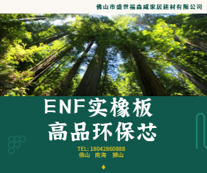 福森威推出全新實橡板——ENF+級好板材安全環保、可靠實用、即裝即住 福森威推出全新實橡板——ENF+級好板材安全環保、可靠實用、即裝即住