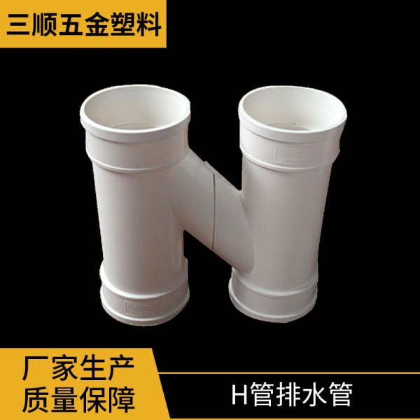 H管排水管