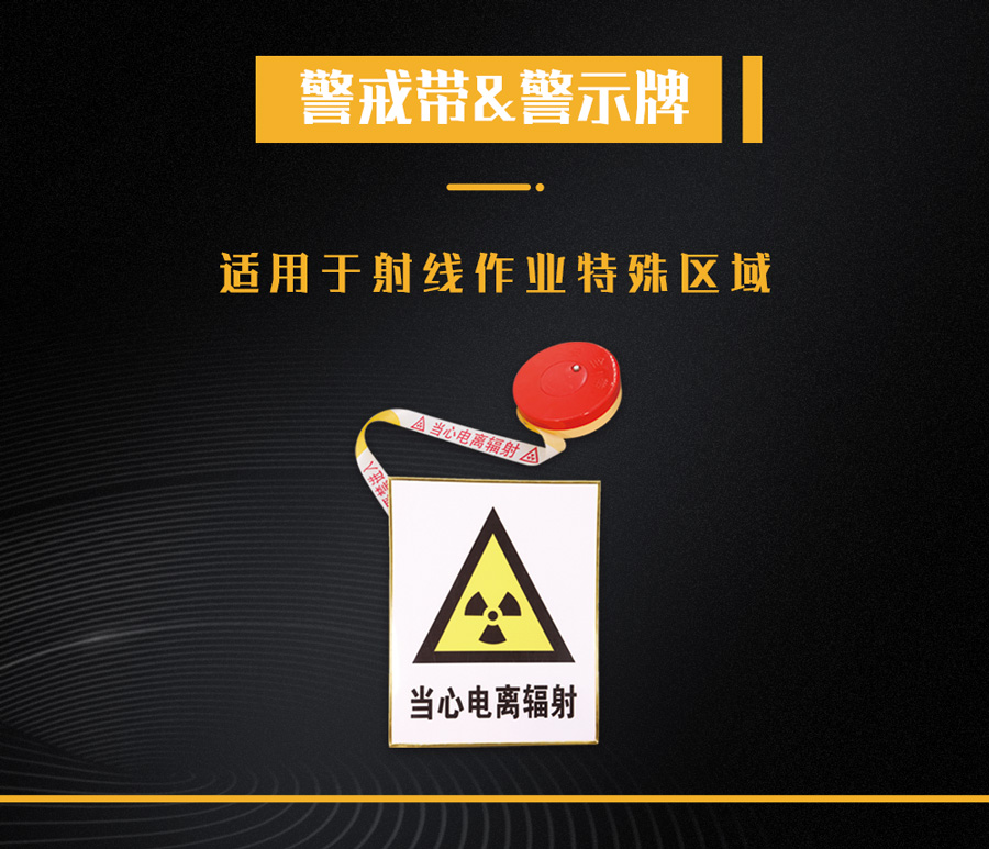 警戒帶警示牌