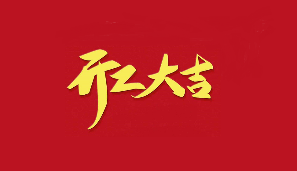 開工大吉，再啟征程！
