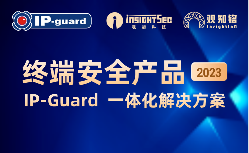 觀(guān)知銘Club 觀(guān)知銘俱樂(lè)部2月福利 | IP-Guard一體化解決方案線(xiàn)上會(huì)議