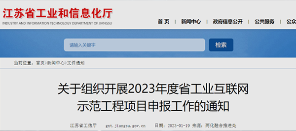 2023年江蘇省開始工業(yè)互聯(lián)網(wǎng)示范工程項(xiàng)目申報