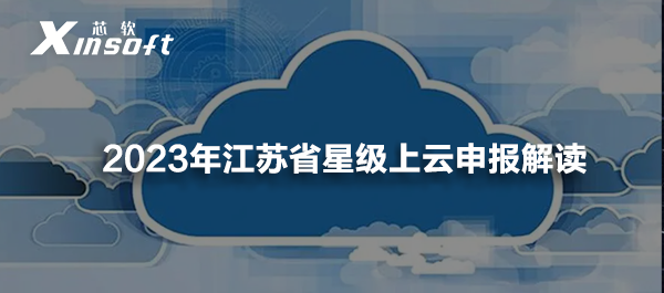 2023江蘇省星級上云申報解讀