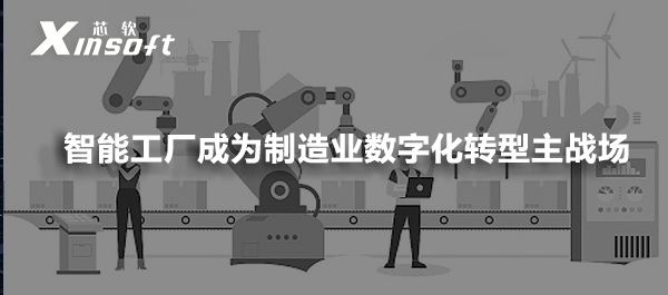 智能工廠成為制造業(yè)數字化轉型主戰(zhàn)場