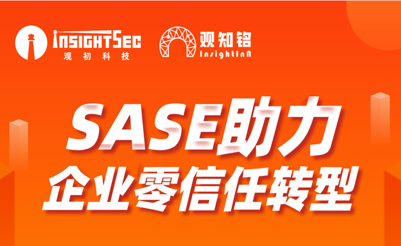 觀(guān)知銘Club 觀(guān)知銘俱樂(lè)部3月福利 | SASE助力企業(yè)零信任轉(zhuǎn)型解決方案線(xiàn)上會(huì)議