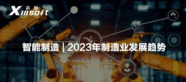 智能制造 | 2023年制造業(yè)發(fā)展趨勢
