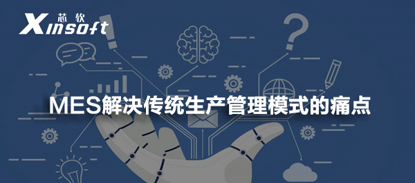 智能制造 | MES解決傳統(tǒng)生產管理模式的痛點