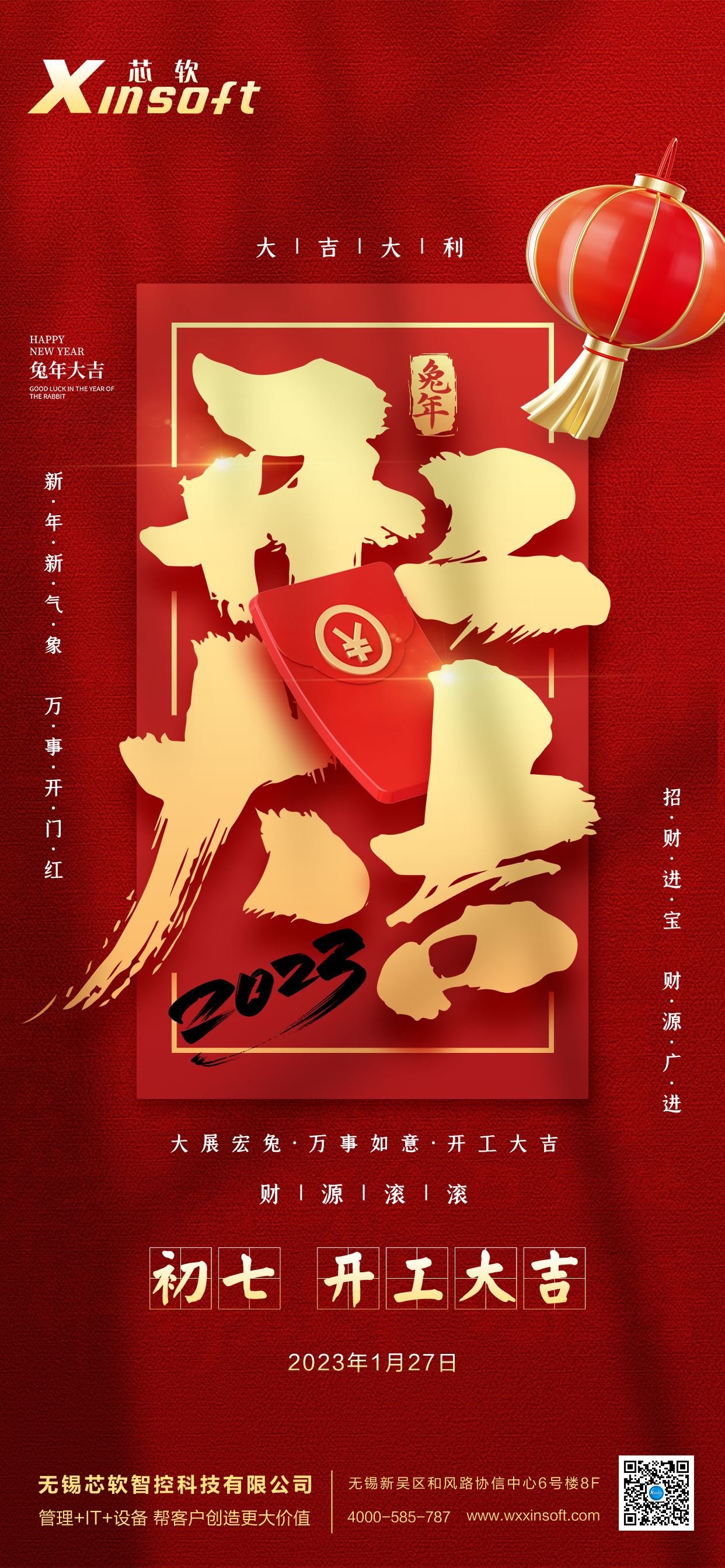 芯軟開工大吉海報.png