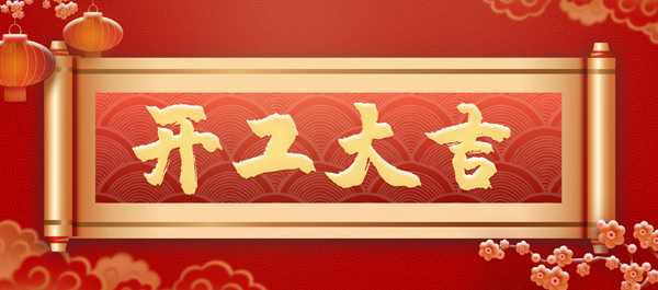 開工大吉，大展宏兔