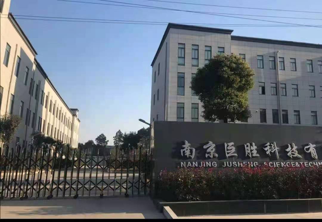 南京巨勝科技有限公司