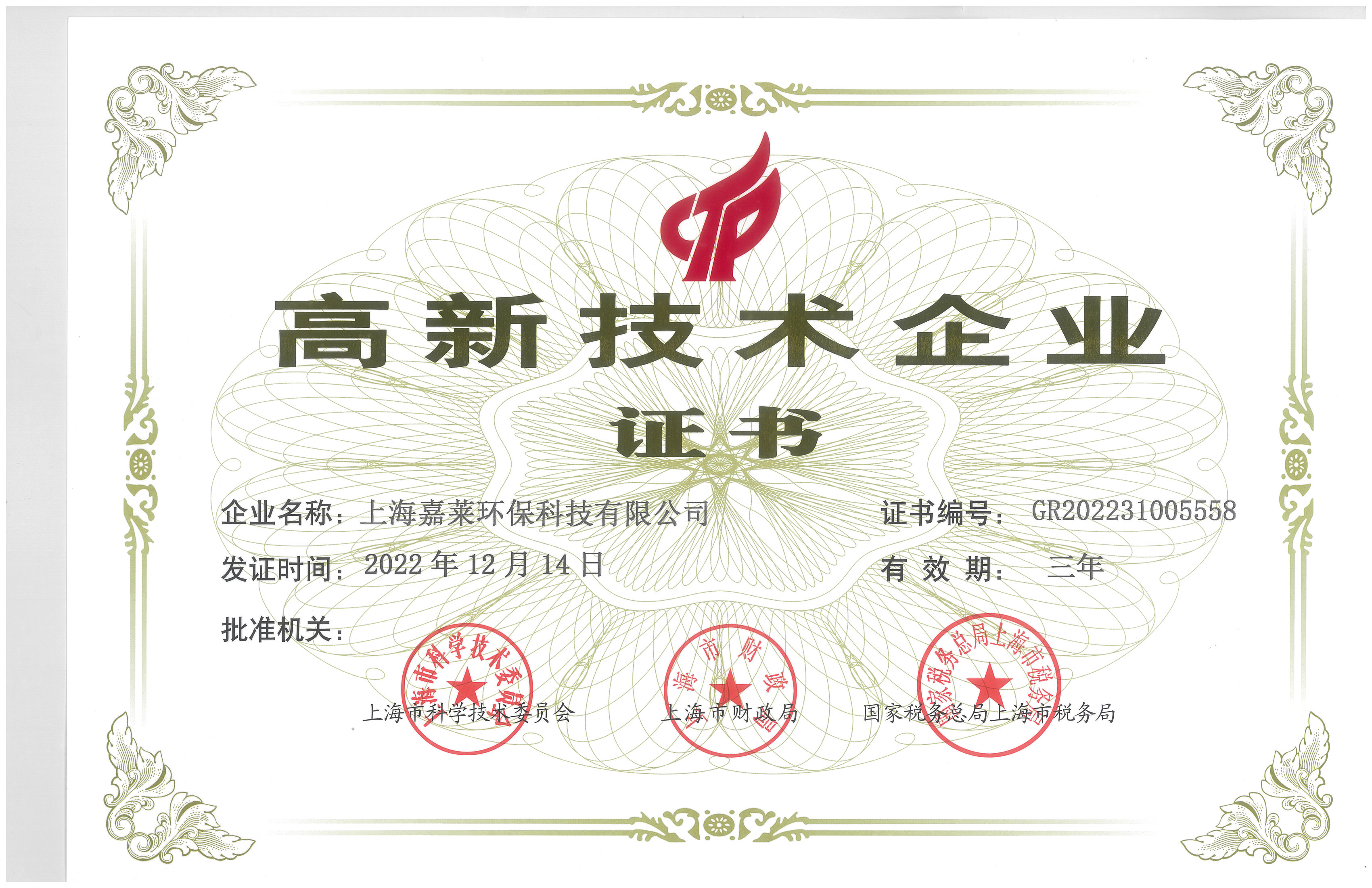 上海嘉萊環(huán)保科技有限公司獲得高新技術(shù)企業(yè)證書！