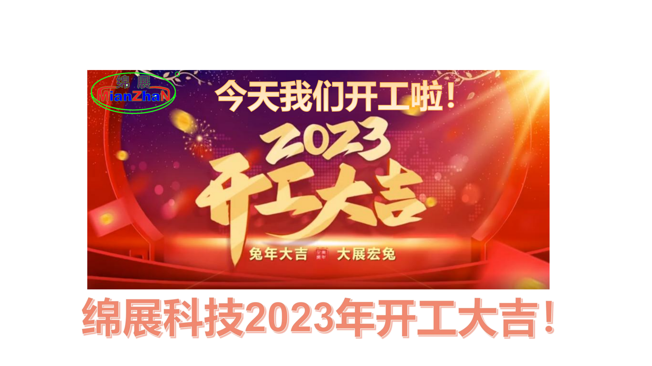 2023開工大吉_00.png