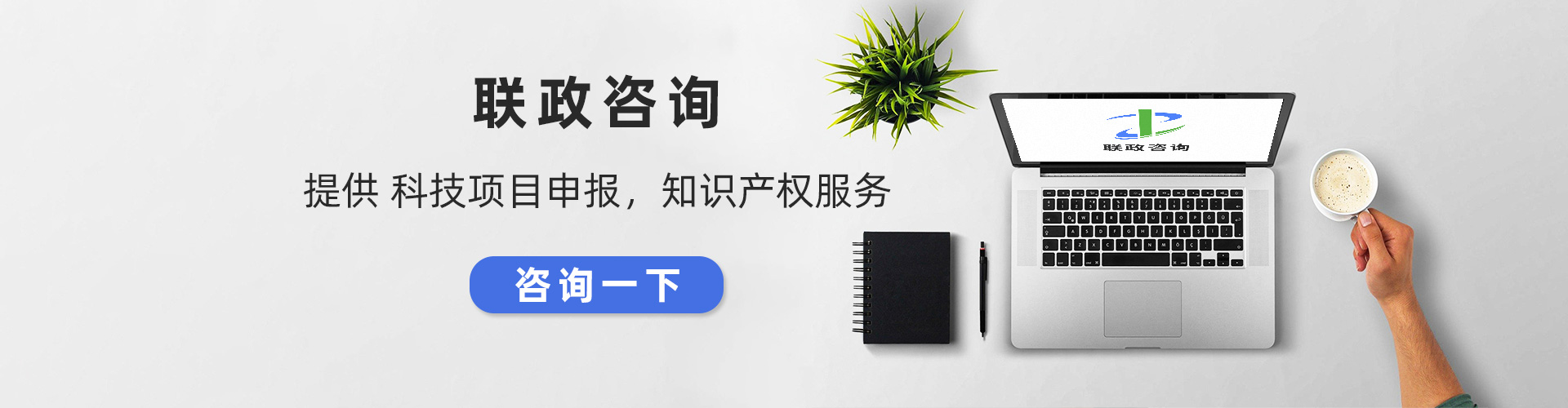 聯(lián)政咨詢(xún)