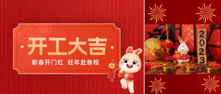 開工大吉，邀您共赴新程！