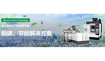 日本大隈機(jī)床節(jié)能脫碳減排的解決方案