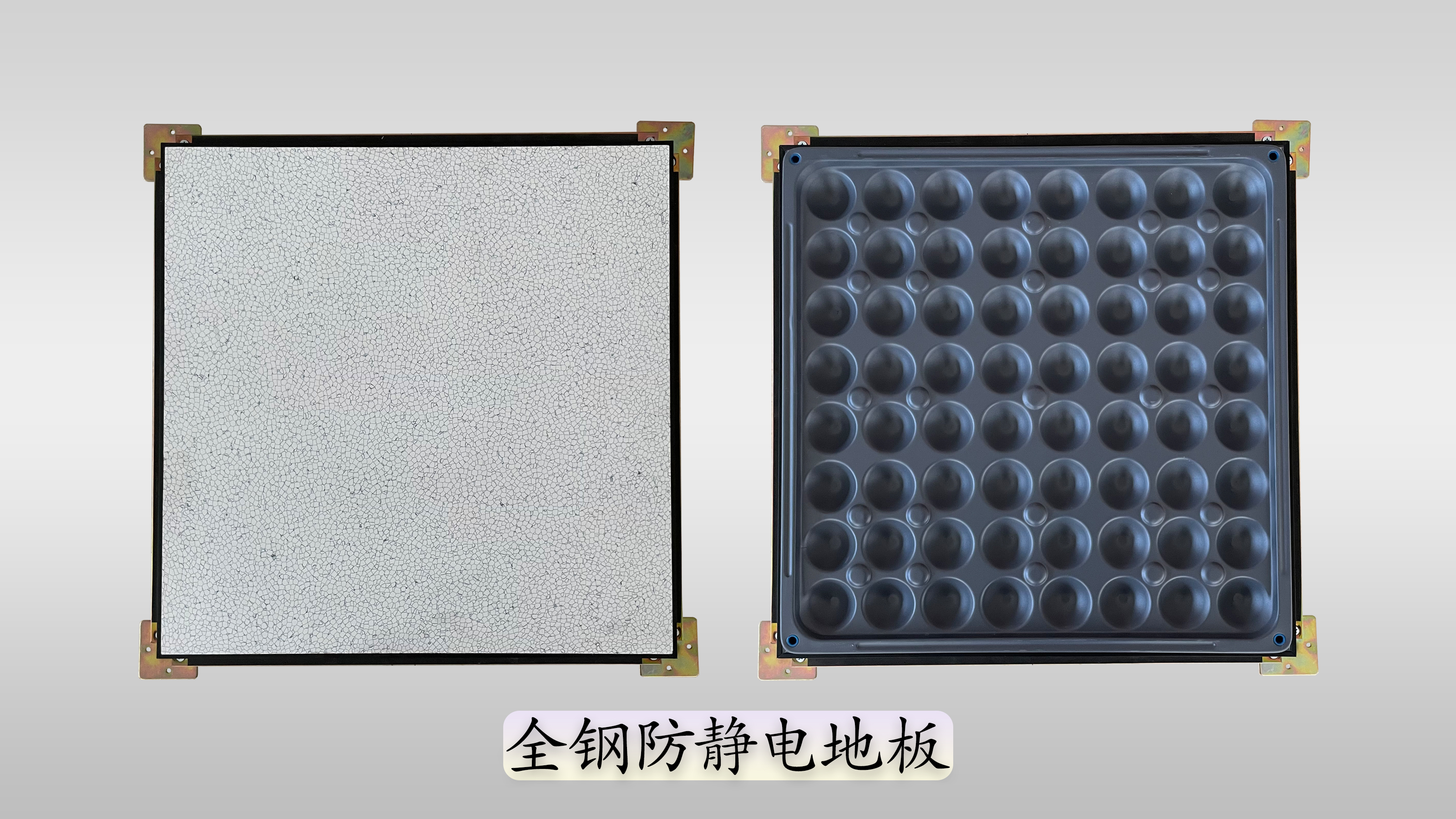 全鋼防靜電地板——正反面.jpg