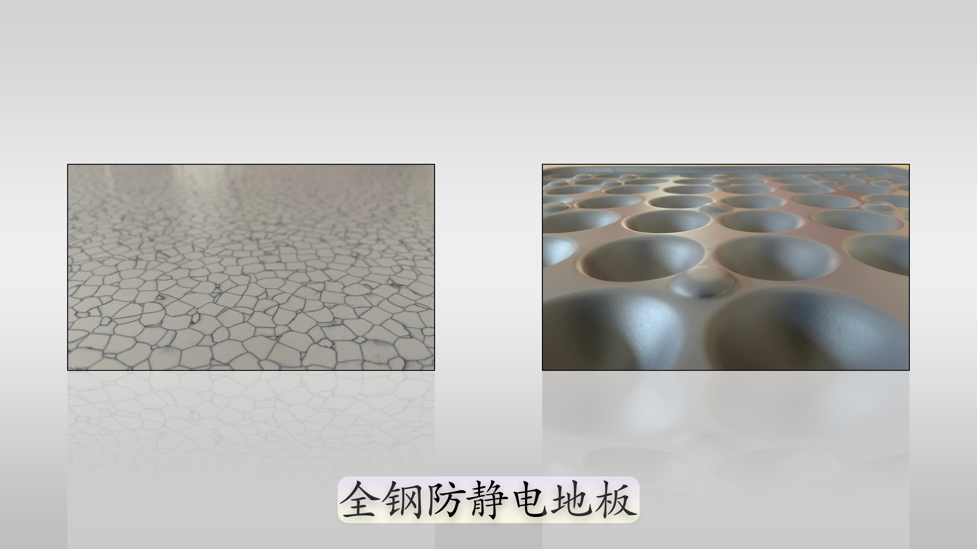 全鋼防靜電地板—微觀.jpg