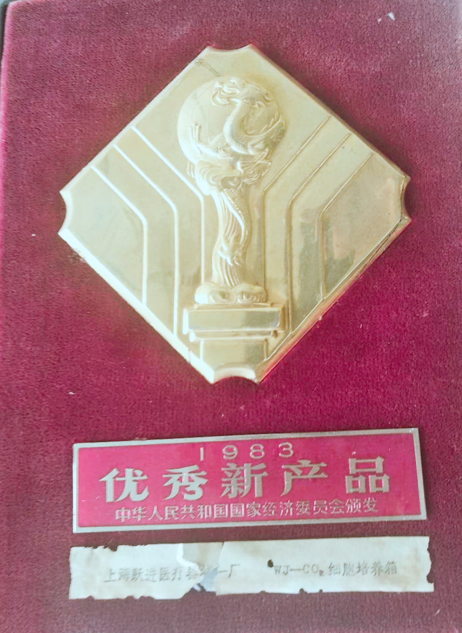 躍進二氧化碳細胞培養(yǎng)箱獲1983年“優(yōu)秀新產(chǎn)品獎”.jpg