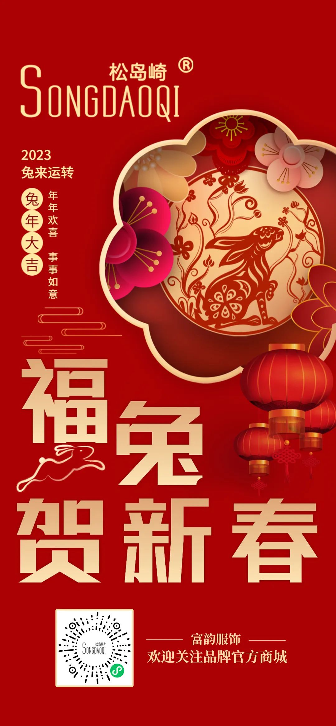 向心出發|松島崎祝您兔年吉祥，心有所成