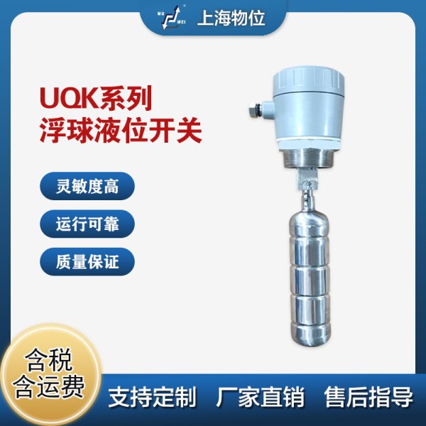 UQK系列浮球液位開關(guān)