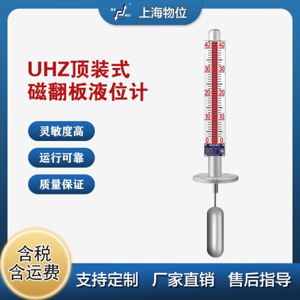 UHZ-57/A頂裝式磁性液位計