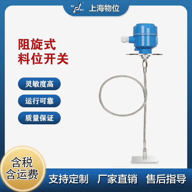 UZK-60鋼索型阻旋式料位器