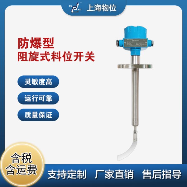 UZK系列防爆型阻旋式物位開關