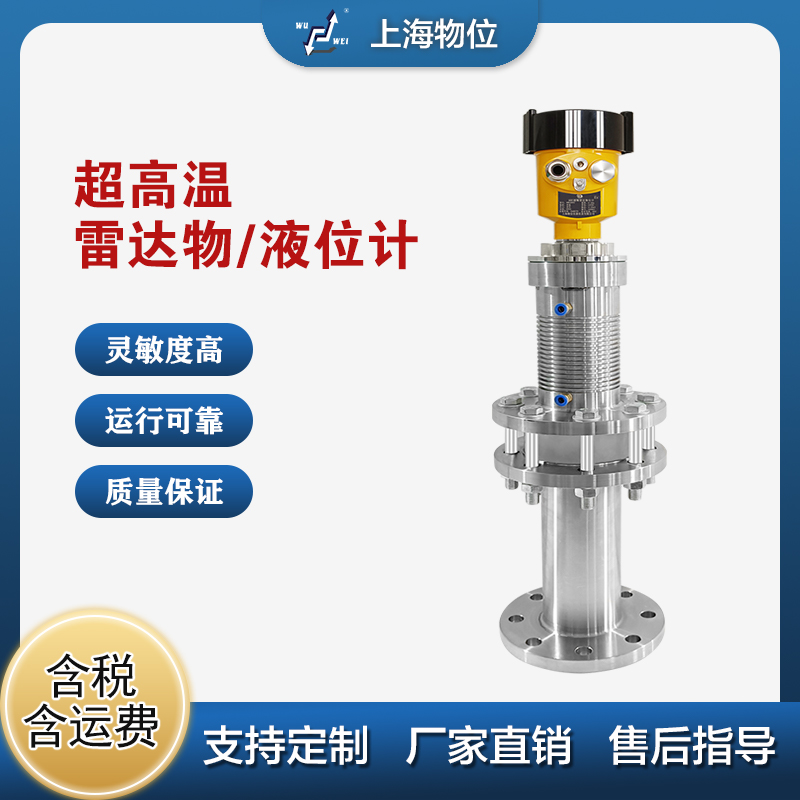 超高溫型雷達物位計