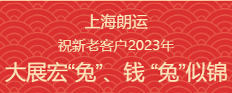 上海朗運(yùn)2023年祝福