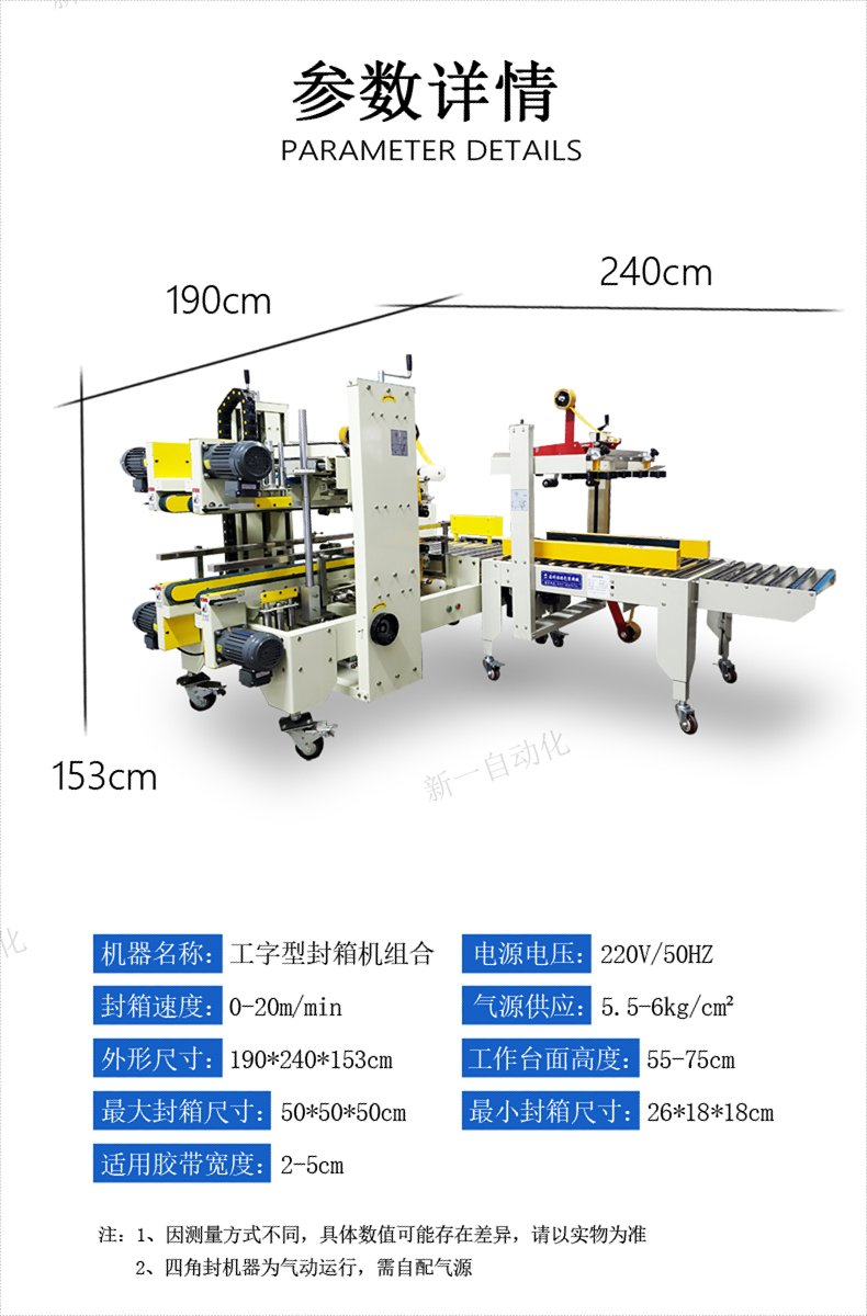 工字型封箱機