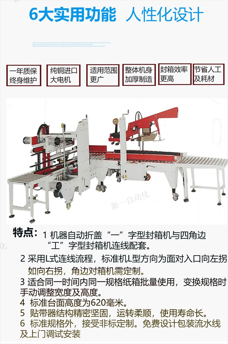 工字型封箱機