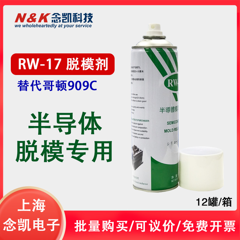 脱模剂 RW-17 半导体脱模剂 助脱模