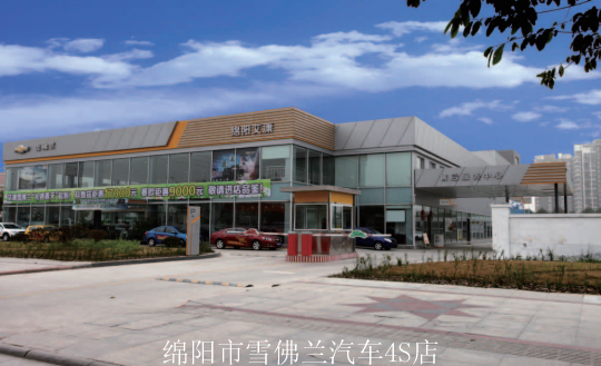 綿陽市雪佛蘭汽車4S店.jpg