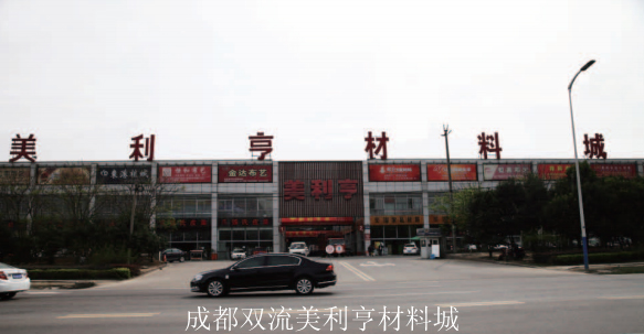 成都雙流美利亨材料城.jpg