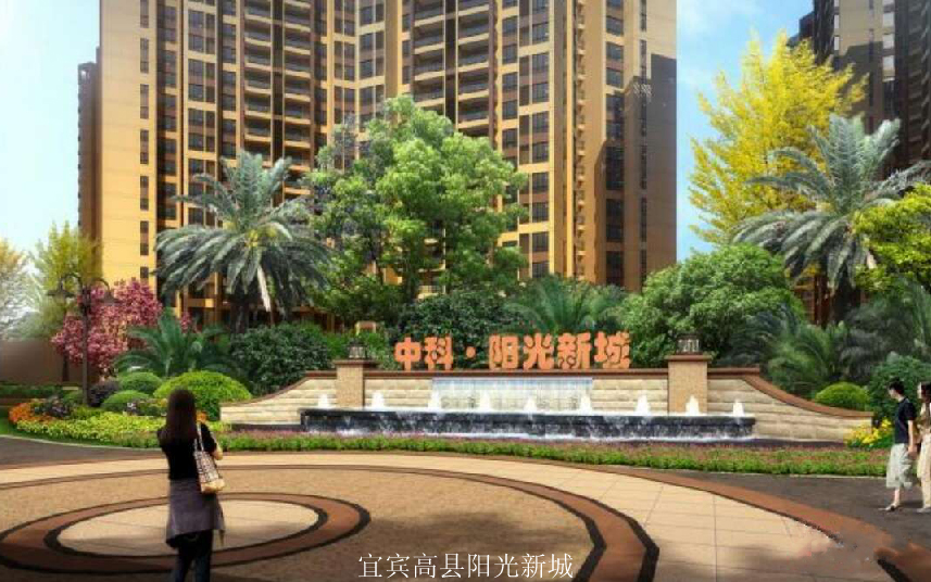 宜賓高縣陽光新城1.jpg