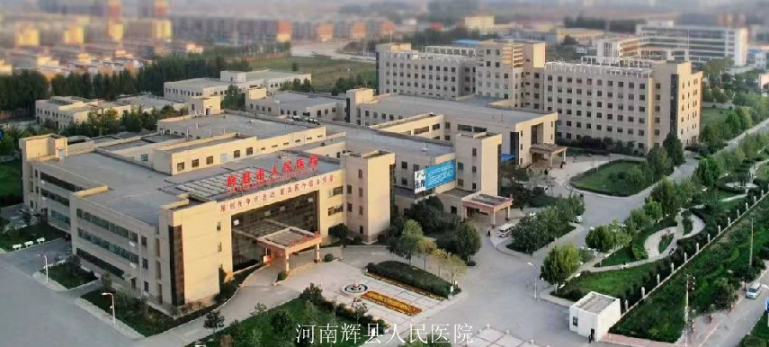 河南輝縣人民醫(yī)院.jpg