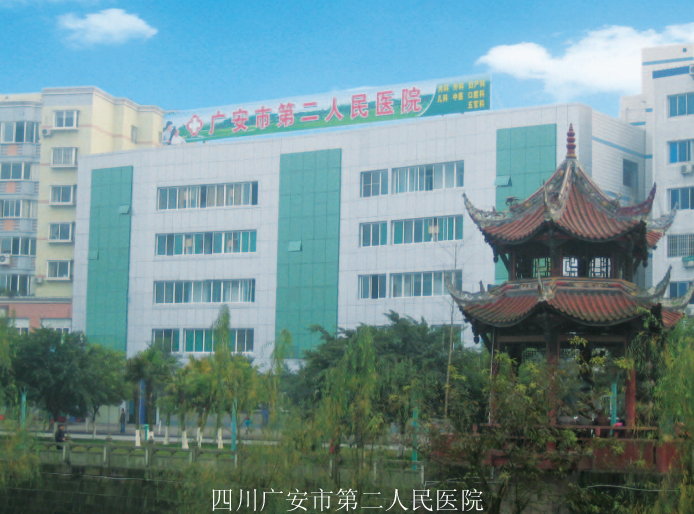 四川廣安市第二人民醫(yī)院.jpg